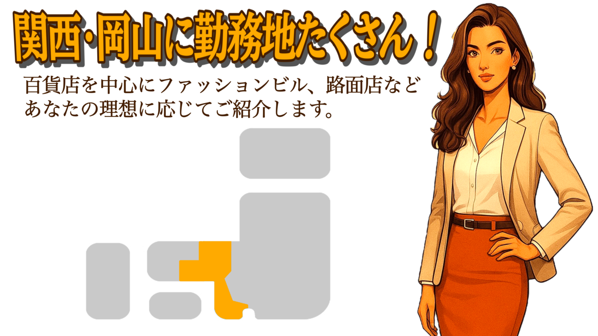 関西エリアに勤務地たくさん！百貨店を中心にファッションビル、路面店などあなたの理想に応じてご紹介します。