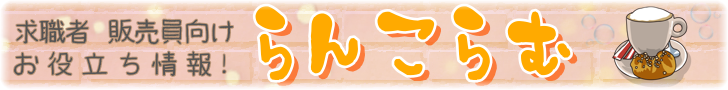 らんこらむ｜アパレル販売員向けのお役立ち情報