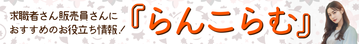 求職者・アパレル販売員向けのお役立ち情報『らんこらむ』のバナー画像